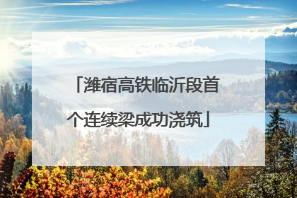 潍宿高铁临沂段首个连续梁成功浇筑