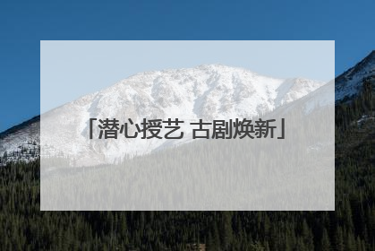 潜心授艺 古剧焕新