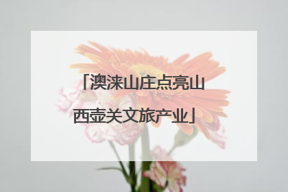 澳涞山庄点亮山西壶关文旅产业