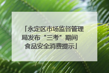 永定区市场监督管理局发布“三考”期间 食品安全消费提示