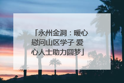 永州金洞：暖心慰问山区学子 爱心人士助力圆梦