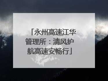 永州高速江华管理所：清风护航高速安畅行