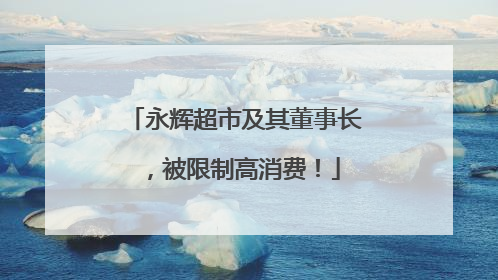 永辉超市及其董事长，被限制高消费！