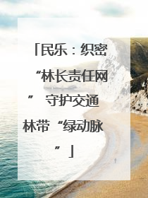 民乐：织密“林长责任网” 守护交通林带“绿动脉”