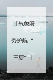 气象服务护航“三夏”