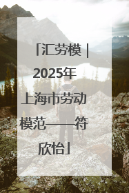 汇劳模｜2025年上海市劳动模范——符欣怡