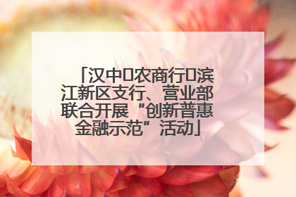 汉中‬农商行‬滨江新区支行、营业部联合开展“创新普惠金融示范”活动
