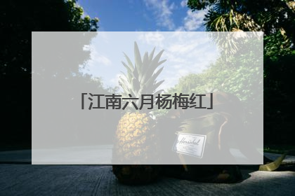 江南六月杨梅红