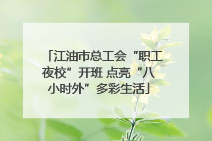 江油市总工会“职工夜校”开班 点亮“八小时外”多彩生活