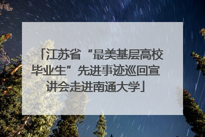 江苏省“最美基层高校毕业生”先进事迹巡回宣讲会走进南通大学