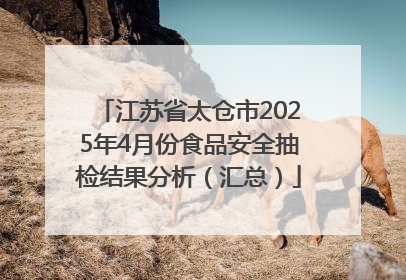 江苏省太仓市2025年4月份食品安全抽检结果分析（汇总）