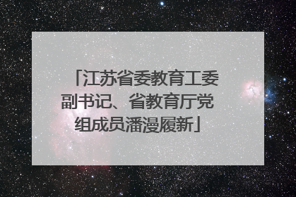 江苏省委教育工委副书记、省教育厅党组成员潘漫履新