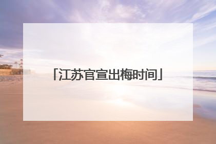江苏官宣出梅时间