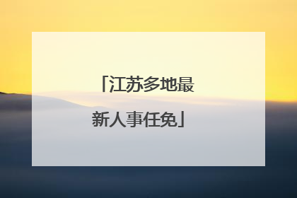 江苏多地最新人事任免