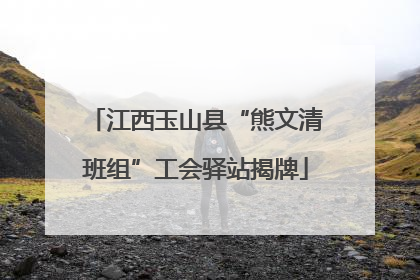 江西玉山县“熊文清班组”工会驿站揭牌