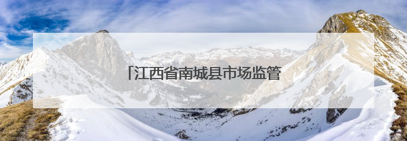 江西省南城县市场监管局开展端午节专项检查