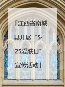 江西省南城县开展“5·25爱肤日”宣传活动