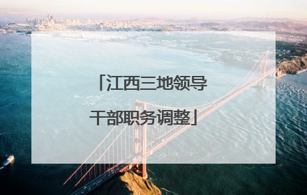 江西三地领导干部职务调整