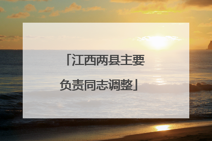 江西两县主要负责同志调整