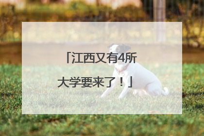 江西又有4所大学要来了！