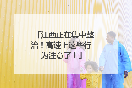江西正在集中整治！高速上这些行为注意了！