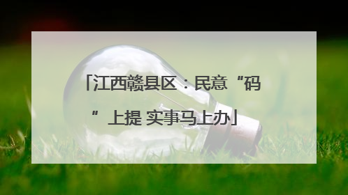 江西赣县区：民意“码”上提 实事马上办