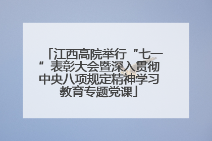江西高院举行“七一”表彰大会暨深入贯彻中央八项规定精神学习教育专题党课