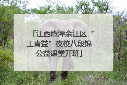 江西鹰潭余江区“工青益”夜校八段锦公益课堂开班