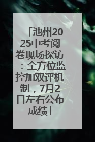 池州2025中考阅卷现场探访：全方位监控加双评机制，7月2日左右公布成绩