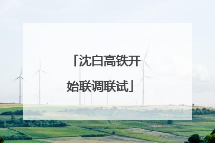 沈白高铁开始联调联试
