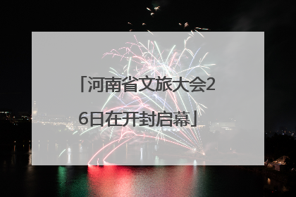河南省文旅大会26日在开封启幕