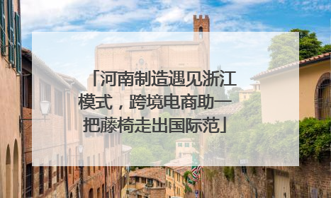河南制造遇见浙江模式，跨境电商助一把藤椅走出国际范