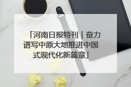 河南日报特刊｜奋力谱写中原大地推进中国式现代化新篇章
