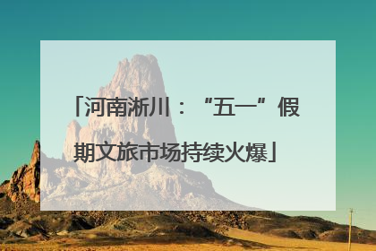 河南淅川：“五一”假期文旅市场持续火爆