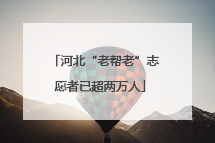 河北“老帮老”志愿者已超两万人