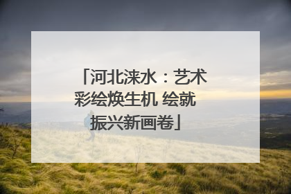 河北涞水：艺术彩绘焕生机 绘就振兴新画卷