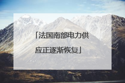 法国南部电力供应正逐渐恢复
