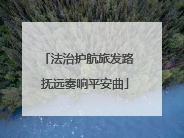 法治护航旅发路 抚远奏响平安曲