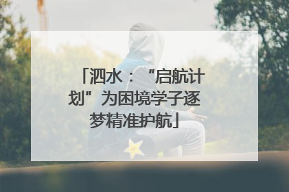 泗水：“启航计划”为困境学子逐梦精准护航