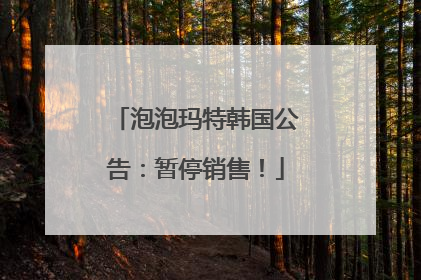 泡泡玛特韩国公告：暂停销售！