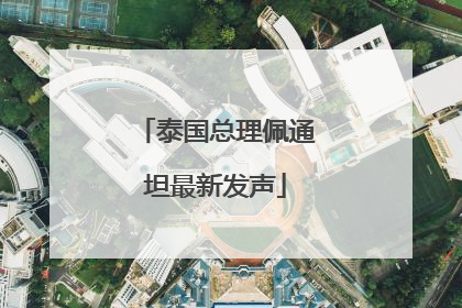 泰国总理佩通坦最新发声