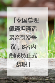 泰国总理佩通坦通话录音引发争议，8名内阁成员正式辞职