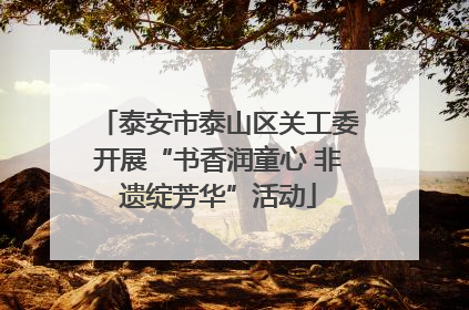 泰安市泰山区关工委开展“书香润童心 非遗绽芳华”活动