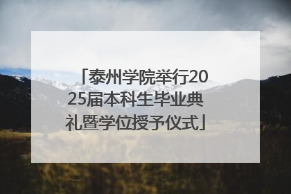 泰州学院举行2025届本科生毕业典礼暨学位授予仪式
