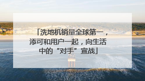 洗地机销量全球第一，添可和用户一起，向生活中的“对手”宣战