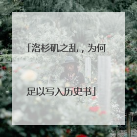 洛杉矶之乱，为何足以写入历史书