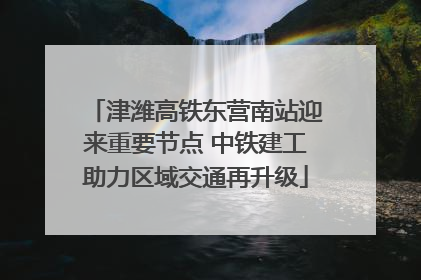津潍高铁东营南站迎来重要节点 中铁建工助力区域交通再升级