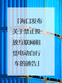 海口发布关于禁止投放互联网租赁电动自行车的通告