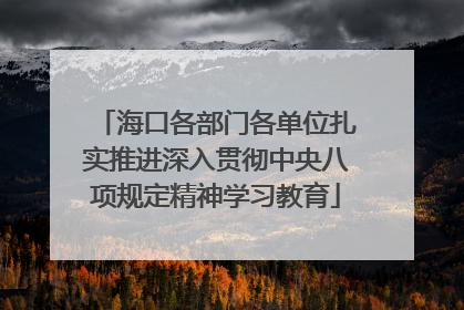海口各部门各单位扎实推进深入贯彻中央八项规定精神学习教育