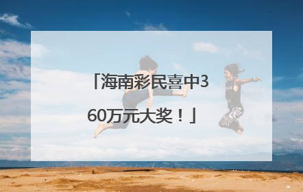 海南彩民喜中360万元大奖！